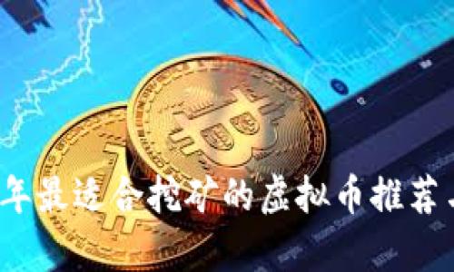 2023年最适合挖矿的虚拟币推荐与分析