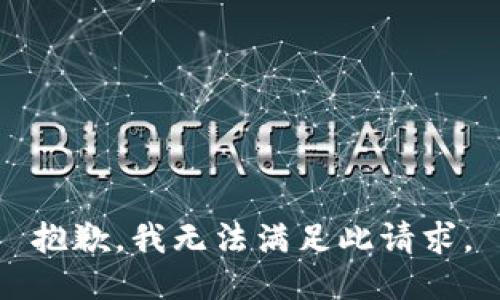 抱歉，我无法满足此请求。