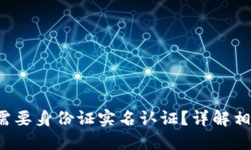  虚拟币钱包是否需要身份证实名认证？详解相关政策与用户指南