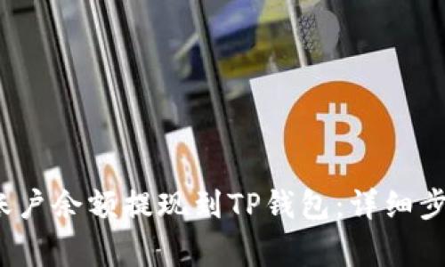 如何将Mixin账户余额提现到TP钱包：详细步骤与注意事项