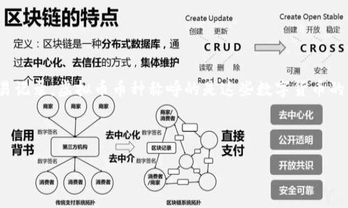 虚拟币（Cryptocurrency）是数字货币的一种，通常基于区块链技术来实现去中心化的交易记录。虚拟币币种称呼的是这些数字货币的具体类型或种类。它们可以用于多种目的，包括作为支付手段、投资资产或智能合约的基础。

以下是一个符合大众用户搜索需求并，以及相关关键词：

虚拟币币种详解：你需要了解的基础知识与投资指南