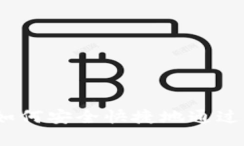 全面解析：如何安全快捷地通过TP钱包提币