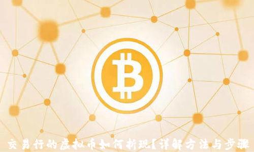 
交易行的虚拟币如何折现？详解方法与步骤
