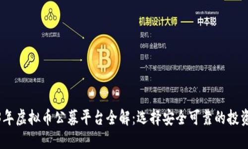 2023年虚拟币公募平台全解：选择安全可靠的投资渠道