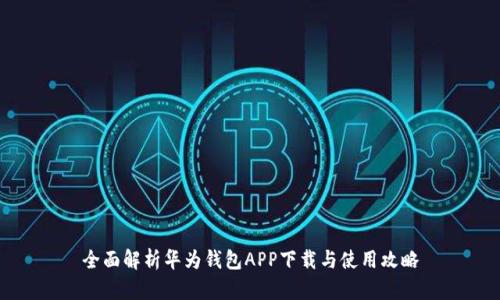 全面解析华为钱包APP下载与使用攻略