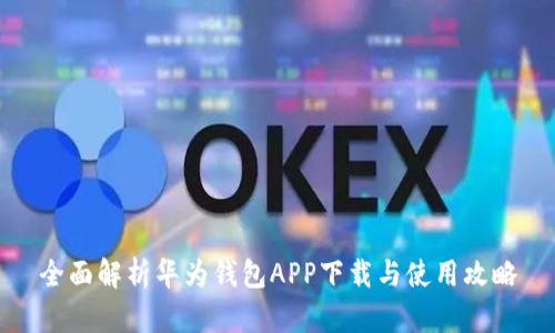 全面解析华为钱包APP下载与使用攻略