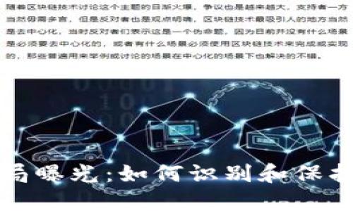 南阳虚拟币骗局曝光：如何识别和保护自己免受损失