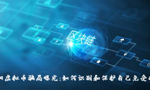 南阳虚拟币骗局曝光：如何识别和保护自己免受损失