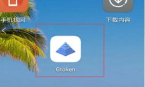   TP钱包加油站消失的原因及解决方案 /   
 guanjianci TP钱包, 加油站, 区块链, 数字货币, 解决方案 /guanjianci 

在数字货币迅速发展的今天，各类钱包应用的出现使得我们以更便捷的方式管理加密资产，但随之而来的问题也越来越复杂。TP钱包作为其中一种广受用户欢迎的数字货币钱包，近期却传出加油站功能消失的消息，引起了许多用户的关注和讨论。那么，为什么TP钱包的加油站功能会消失？我们需要如何去应对这一问题？本文将详细分析这一现象的原因，并提供可能的解决方案。

一、TP钱包加油站的基本功能介绍
TP钱包最初是为了满足用户在区块链世界中管理数字资产的需要而设计的，其中加油站功能是其一大亮点。加油站功能主要允许用户便捷地将法币转换为数字货币，或者将数字货币转换为法币。这一功能大大降低了用户交易的门槛，使得数字货币的使用更加普及。

用户通过加油站能够实现快速充值和提现，极大地方便了日常生活中对数字货币的需求。通过自助服务，加油站功能使得用户无需依赖复杂的操作流程，能够在几步之内完成资产的转移和管理。这种便捷性吸引了大量用户，使得TP钱包在竞争激烈的市场中脱颖而出。

二、加油站消失的原因分析
1. 法律政策的影响
随着各国对数字货币的监管力度逐步加大，TP钱包在某些地区可能面临合规问题。加油站涉及到法币的交易，必须遵循当地的金融法规。如果某个地区的政策变动导致TP钱包无法满足合法合规的要求，则可能会选择停止这一功能以规避法律风险。

2. 技术平台的局限
TP钱包的后端技术架构可能存在局限性，这可能导致加油站功能的稳定性和安全性不足。例如，服务器故障或者网络问题可能导致加油站功能无法正常运行。在数字货币市场波动剧烈的时候，技术风险往往更加突出，钱包开发商可能会选择关闭某些功能以进行技术调整。

3. 运营策略的调整
TP钱包的运营团队可能会根据市场需求和用户反馈调整其产品策略。如果发现加油站功能的使用频率逐渐下降，或者用户对该功能的需求并不如预期，则可能会将资源转移到其他更具成长潜力的功能上。

4. 竞争对手的影响
数字货币市场竞争激烈，各类钱包产品层出不穷。如果竞争对手推出了更具吸引力的服务，TP钱包的加油站功能就可能失去市场份额，从而影响其存在的必要性。为了持续吸引用户，TP钱包或许会考虑调整自身产品以适应市场变化。

三、用户如何应对加油站消失的问题
面对加油站功能的消失，用户可以采取以下几种措施进行应对：

1. 寻找替代产品
用户可以寻找其他数字钱包或者平台，看看是否提供类似的加油站功能。目前市场上有许多竞争对手提供这样的服务，用户可以根据自己的需求选择最合适的产品。同时也要注意这些产品的合规性和安全性，以避免因选择不当而造成损失。

2. 熟悉新的操作流程
如果已经习惯使用TP钱包进行交易，用户可以尝试自学一些新技术或操作流程，以适应新的平台。这可能包括了解去中心化交易所（DEX）的使用，或者学习如何通过P2P交易将法币兑换为数字货币。

3. 关注官方公告
用户应密切关注TP钱包的官方公告，以获得最新的产品更新和功能调整信息。通过官方渠道获取的信息一般更为准确可靠，能帮助用户及时了解钱包的运作和风向，避免因盲目操作而造成损失。

四、加油站消失的影响及未来展望
加油站功能的消失可能会对TP钱包的用户体验造成一定的负面影响，但这同时也是一个转型的机会。TP钱包的开发团队应该积极从市场和用户需求出发，探索如何帮助用户实现更好的数字货币管理。

随着区块链技术的不断发展和成熟，未来可能会出现更多创新的功能实现，用户在数字货币消费和交易上的体验也将不断提升。TP钱包如能就内部服务和用户需求进行深入挖掘，未来仍旧具备竞争优势。

相关问题探讨

问题1: 如何安全地使用数字货币钱包？
数字货币钱包的安全性是用户最关心的问题之一。为了安全使用钱包，用户需要采取以下措施：
1. 使用强密码并定期更改。
2. 启用双重身份验证，以增加安全性。
3. 定期备份钱包数据，以免数据丢失。
4. 谨防钓鱼网站和恶意软件，确保只从官方网站下载钱包。
5. 避免将大量资金存放在交易所，尽量选择冷钱包存储长期投资的资产。

问题2: TP钱包的未来发展前景如何？
面对激烈的市场竞争，TP钱包需要不断创新与改进。为了更好地满足用户需求，TP钱包或许会:
1. 增加更多便捷的功能，提升用户体验。
2. 加强与其他区块链平台的合作，共享资源。
3. 持续关注监管动态，以保证合规运营。
这些措施将帮助TP钱包在未来保持市场竞争力。

问题3: 什么是去中心化交易所（DEX）？
去中心化交易所是基于区块链技术的平台，使用户能够直接进行资产交易，而无需中介。这种交易方式可以提高交易透明度，降低 的交易成本，同时也增加用户财产的安全性。用户可通过加密钱包进行交易，保留对资金的完全控制。

问题4: 如何找到适合自己的数字货币钱包？
选择数字货币钱包时，用户应考虑多个因素：
1. 安全性：检查钱包是否具备良好的安全协议，并查看用户反馈。
2. 使用便捷性：界面友好、操作简单的产品更受欢迎。
3. 支持的币种：确保钱包支持你所持有的加密资产。
4. 费用：了解相关的手续费，以免在交易时产生过高成本。

问题5: TP钱包是否会推出其他类似加油站的功能？
尽管加油站功能消失了，TP钱包仍有可能根据市场反馈推出新的金融服务。例如，TP钱包可以考虑引入新的资产管理功能、借贷功能、或者通过集成更多的支付方式来恢复用户的信任度和吸引力。

问题6: 如何提高数字货币的使用意识？
为了提高用户对数字货币的使用意识，需采取以下措施:
1. 进行教育推广，通过线上线下活动普及数字货币知识。
2. 提供实际案例，帮助数字货币的应用场景和价值。
3. 向用户展示如何安全使用数字货币，以及避开相关风险的方法。

总之，TP钱包加油站的消失并不意味着数字货币的使用将减弱，反而是市场动态变化的一个体现。用户和开发者都需要适时调整思维与策略，以应对这一不断变化的环境。