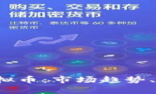 理解BlockBattle虚拟币：市场趋势、投资策略与未来前景