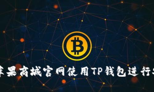 如何在苹果商城官网使用TP钱包进行安全交易