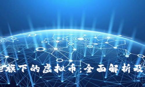 Coinbase旗下的虚拟币：全面解析及投资前景