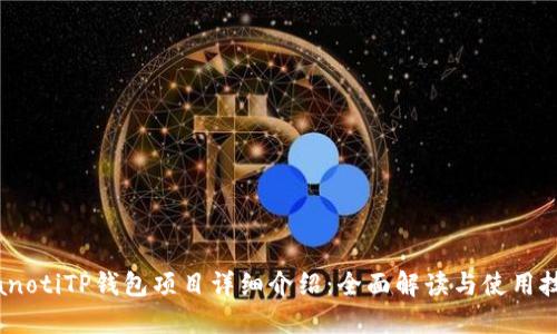 bianotiTP钱包项目详细介绍：全面解读与使用技巧