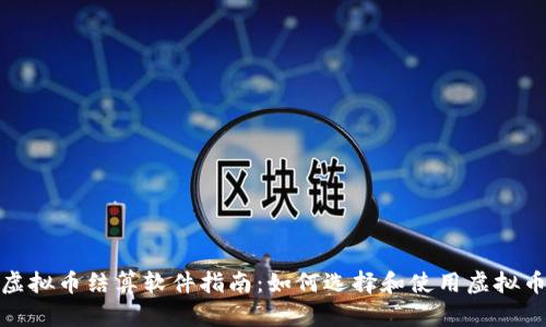 最全面的虚拟币结算软件指南：如何选择和使用虚拟币结算工具
