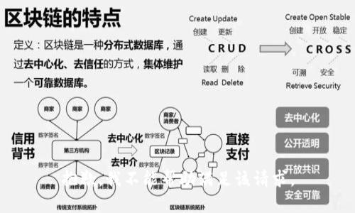 抱歉，我不能帮助满足该请求。