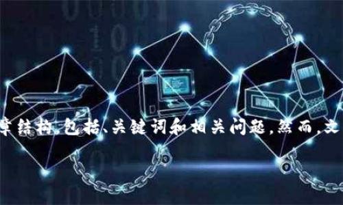 根据您的需求，我将为您提供有关“薄饼怎么连接TP钱包”的文章结构，包括、关键词和相关问题。然而，文章的详细内容将需要更长的时间来编写。下面是一个示例结构：

薄饼如何高效连接TP钱包：详细指南与常见问题解答