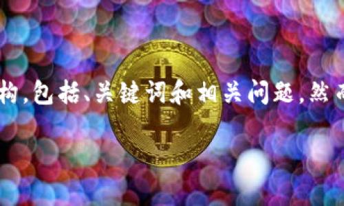 根据您的需求，我将为您提供有关“薄饼怎么连接TP钱包”的文章结构，包括、关键词和相关问题。然而，文章的详细内容将需要更长的时间来编写。下面是一个示例结构：

薄饼如何高效连接TP钱包：详细指南与常见问题解答