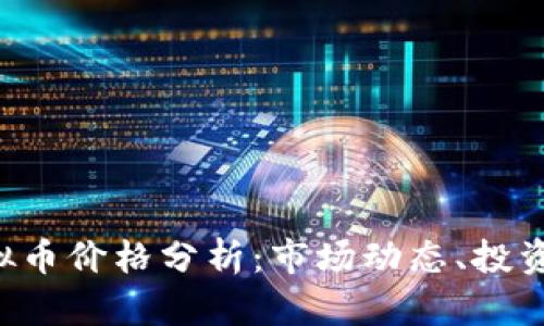  2023年SOC虚拟币价格分析：市场动态、投资机会与未来趋势