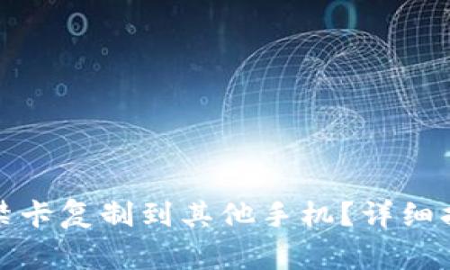 如何将华为钱包门禁卡复制到其他手机？详细指南与常见问题解答