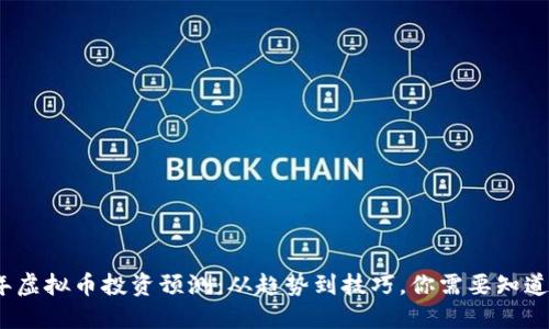 2023年虚拟币投资预测：从趋势到技巧，你需要知道的一切
