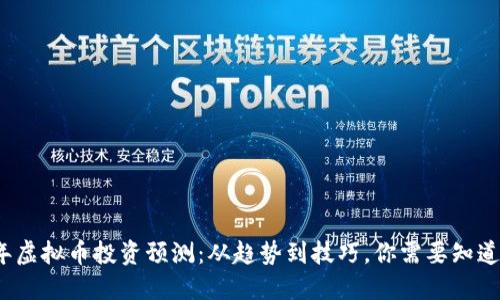 2023年虚拟币投资预测：从趋势到技巧，你需要知道的一切