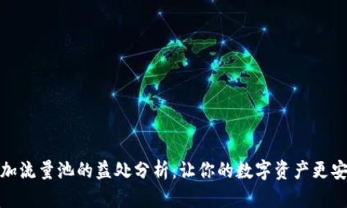 TP钱包增加流量池的益处分析：让你的数字资产更安全和高效