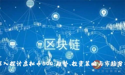 深入探讨虚拟币BOO：趋势、投资策略与市场分析
