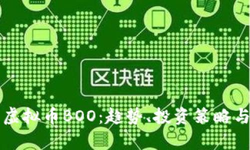 深入探讨虚拟币BOO：趋势、投资策略与市场分析