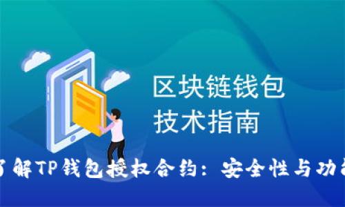 深入了解TP钱包授权合约: 安全性与功能详解