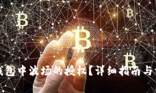 如何取消TP钱包中波场的授权？详细指南与常见问题解答