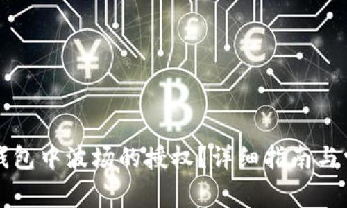 如何取消TP钱包中波场的授权？详细指南与常见问题解答