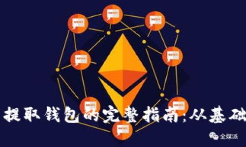 虚拟币提取钱包的完整指南：从基础到进阶