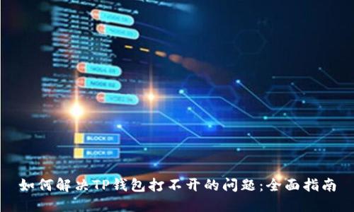 如何解决TP钱包打不开的问题：全面指南