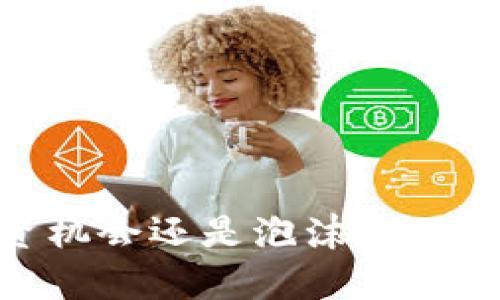 小米虚拟币:投资机会还是泡沫?全面分析与市场趋势