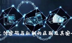TP钱包支付密码与私钥的区别及其安全性分析