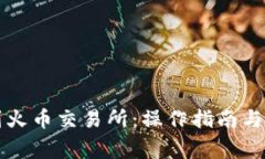 TP钱包提币到火币交易所：操作指南与常见问题解