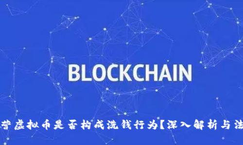 非法经营虚拟币是否构成洗钱行为？深入解析与法律风险