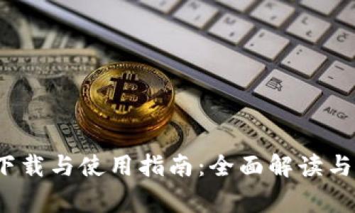 TP钱包1.3.7下载与使用指南：全面解读与常见问题解答