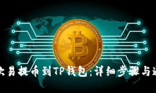 如何将欧易提币到TP钱包：详细步骤与通道选择