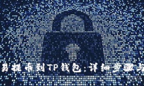 如何将欧易提币到TP钱包：详细步骤与通道选择