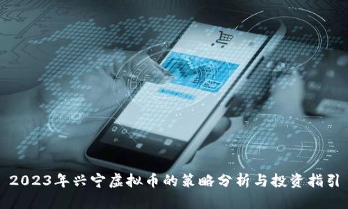 2023年兴宁虚拟币的策略分析与投资指引