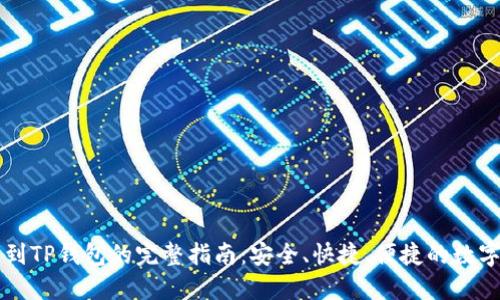 虚拟币提到TP钱包的完整指南：安全、快捷、便捷的数字资产管理