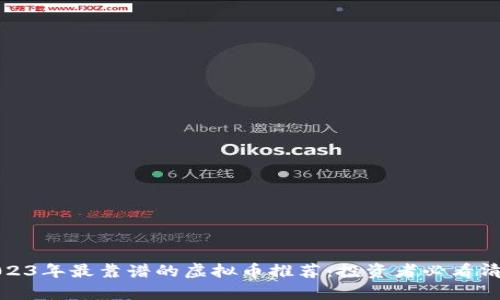 2023年最靠谱的虚拟币推荐：投资者必看清单