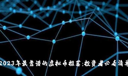 2023年最靠谱的虚拟币推荐：投资者必看清单