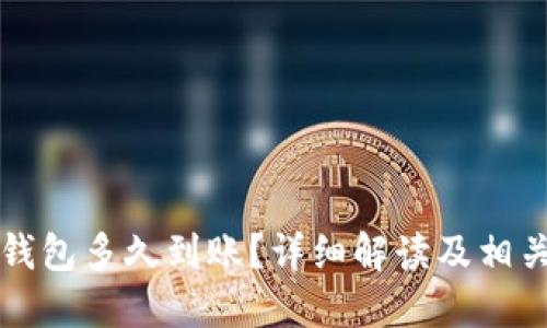提币到TP钱包多久到账？详细解读及相关问题解答