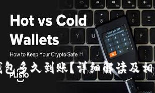 提币到TP钱包多久到账？详细解读及相关问题解答