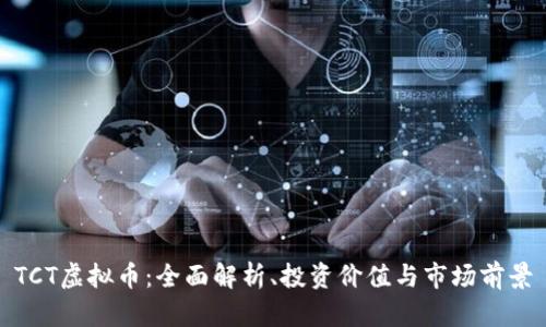 TCT虚拟币：全面解析、投资价值与市场前景