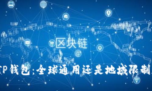 TP钱包：全球通用还是地域限制？