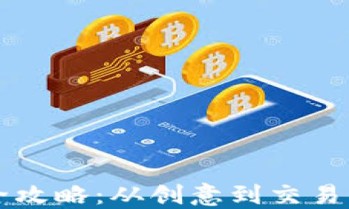 
虚拟币上线全攻略：从创意到交易所的完整指南