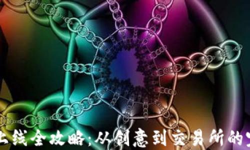 
虚拟币上线全攻略：从创意到交易所的完整指南